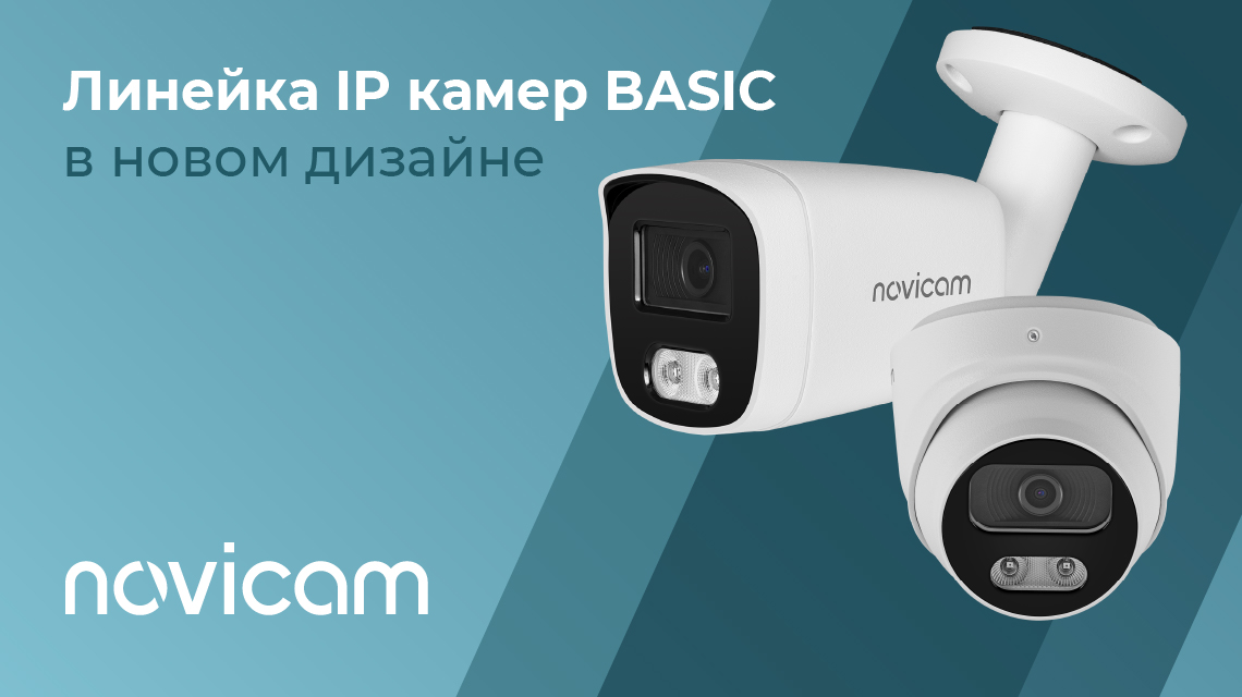 IP-камеры BASIC 32/33/37/52/53 от Novicam в новом дизайне – стиль и практичность!